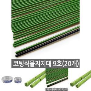 코팅 식물지지대 9호 (20개) 고추지지대 식물지주대/지지대/지주대/고추/넝