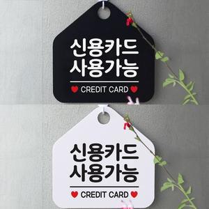 신용카드사용가능 안내문구 오각표지판 알림판