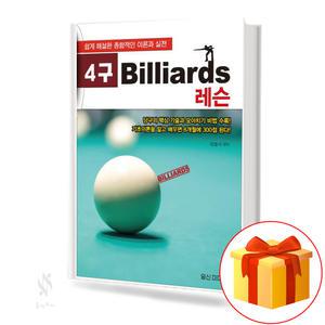 4구 Billiards 레슨 기초 당구 레슨 교재 책 일신미디어