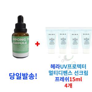 PPONG TREE 앰플 10ml 구매시 헤라 UV프로텍터 멀티디펜스 선크림 프레쉬15ml 4개