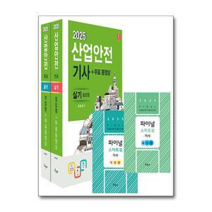 [봄봄북스] 2025 산업안전기사 실기 필답형+작업형 + 스마트북 문제집 교재 자격증 책