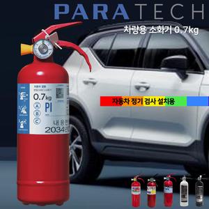 파라텍 차량용 소화기 0.7kg /현대자동차순정품 /자동차 정기검사 장착용 /오일 동양 한국소방 태양소방 0.7kg
