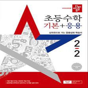 [카드10%] 디딤돌 초등수학 기본+응용 2-2 (2025) 초등 2학년 초2 문제집 책