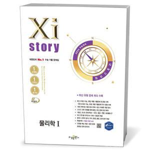 [카드10%+선물] 2026 수능대비 Xistory 자이스토리 물리학 1 (25년)