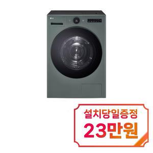 [LG] 트롬 오브제컬렉션 건조기 22kg (네이처 그린) / RD22GSGS / s