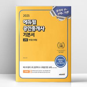 [T멤버십10%+선물] 2025 에듀윌 공인중개사 2차 기본서 부동산세법 | 에듀윌
