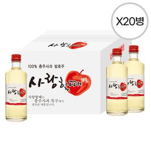 [품질보장] 중원양조 사랑할때 12도 300ml x20병 박스상품 캠핑 모임 대용량 사과과실주