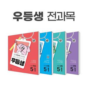 (카드10%)(천재교육) 우등생 해법 전과목 세트 5-1 - 전4권 (2025년)