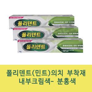 폴리덴트 후레쉬(민트) 의치부착재 70gX3개