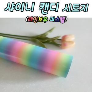 캔디 샤이니 레인보우 무지개시트지 30.5cm X 1.52M 레터링풍선 롤 토퍼시트지