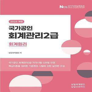 2025 회계관리 2급 회계원리 / 삼일인포마인 / 분철가능
