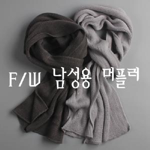 남여공용 캐시미어 페이크 머플러 목도리 남성용 겨울