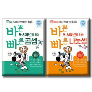 바쁜 5 6학년을 위한 빠른 곱셈 + 나눗셈 [전2권세트]  문제풀이 한자 영단어 노트 랜덤 증