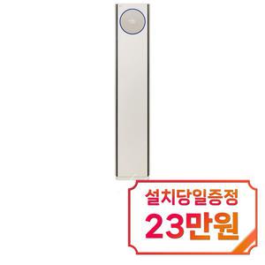 [LG] 휘센 오브제컬렉션 타워 5시리즈 스탠드 에어컨 18평형 (카밍 베이지) / FQ18FN5BA1 / 60개월 약정s
