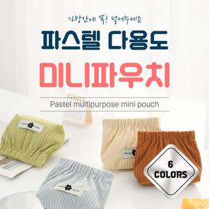 파스텔 다용도 미니파우치