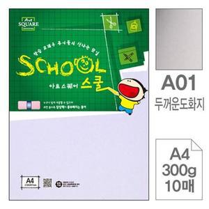 복사용지 아트스퀘어 A01두꺼운도화지 A4300g 10매입 10개