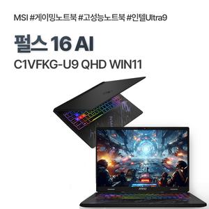 MSI 펄스 16 AI C1VFKG-U9 QHD WIN11 (RAM 64GB / SSD 1TB) / 인텔 울트라9 게이밍노트북 / ywdt