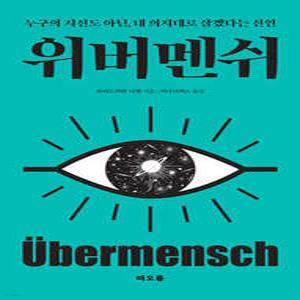 위버멘쉬 /누구의 시선도 아닌, 내 의지대로 살겠다는 선언