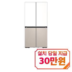 [삼성] 비스포크 4도어 키친핏 냉장고 615L (새틴 화이트/새틴 베이지) / RF60DB9KF2AP69 / 60개월 약정s