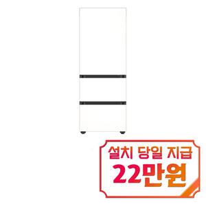 [삼성] 비스포크 김치플러스 3도어 김치냉장고 313L (에센셜 화이트) / RQ33DB74B1EW / 60개월 약정s