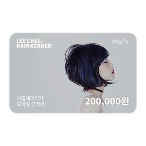 [이철헤어커커] 모바일금액권 20만원권