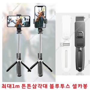 스마트폰 무선블루투스셀카봉 셀피스틱 튼튼삼각대 1m 갤럭시 S20 S20플러스 S20+ S20울트라 S20U
