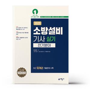 [카드10%+선물] 2025 소방설비기사 실기 - 전기분야