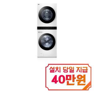 [LG] 트롬 오브제컬렉션 워시타워 세탁기 25kg + 건조기 20kg (릴리 화이트/릴리 화이트) / W20WZNM / s