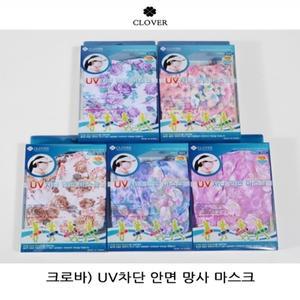 망사마스크 UV 필수 (크로바)야외 활동 차단 안면