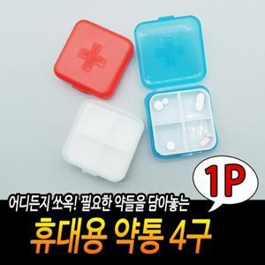 휴대용약통 4구