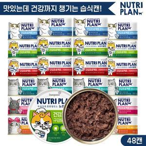 뉴트리플랜 건강프로젝트 160g x 48캔 골라담기 고양이캔 고양이간식 고양이참치 대용량캔