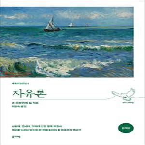 [카드10%] 자유론 (완역본) 세계 교양 전집 책