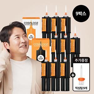[코살루즈][믿쓰진] 기본 코살루즈 뿌리 전용 퀵 염색제 9박스(장갑,믹싱팁 내장)+믹싱팁 9개