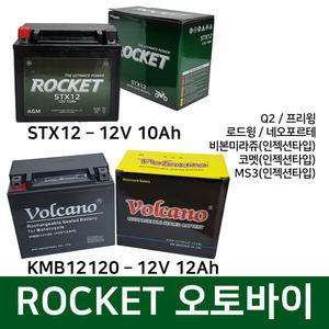 오토바이 밧데리 12V 10Ah 네오 포르테125 비본 미라쥬 로케트 볼케이노 밧데리
