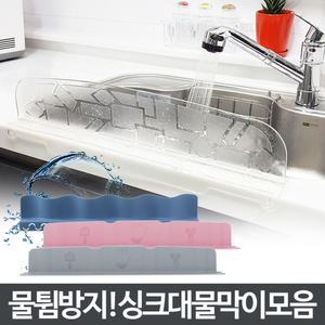 싱크대물막이 주방용품 물튀김방지 물받이 설거지/설겆이튀김방지 설거지물방지 실리콘방지커버 씽크대클립
