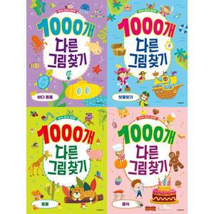 [한빛에듀] 찾아도 찾아도 끝판왕 1000개 다른그림찾기 1-4권 세트 (전 4권)