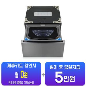 [LG] 트롬 오브제컬렉션 미니워시 세탁기 4kg (모던 스테인리스) FX4VCQ/60개월약정
