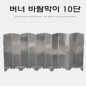 버너 바람막이 10단 고급형/그리들/가림막/캠핑용/캠핑/대형/접이식/렌지/기름/방지막/고급/막이/차단