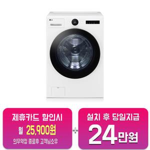 [LG] 트롬 오브제컬렉션 세탁기 24kg (화이트) FX24WN/60개월약정