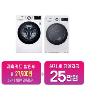 [LG] 트롬 드럼세탁기 15kg + 건조기 10kg (릴리 화이트) F15WQWP+RH10WTW/60개월약정