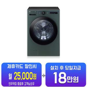 [LG] 트롬 오브제컬렉션 세탁기 25kg (네이처 그린) FX25GSG/60개월약정