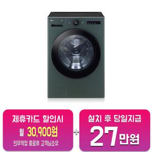 [LG] 트롬 오브제컬렉션 세탁기 23kg (네이처 그린) FX23GNG/60개월약정