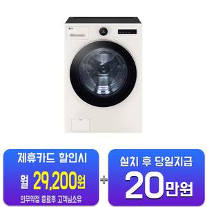 [LG] 트롬 오브제컬렉션 세탁기 25kg (네이처 베이지) FX25ESER/60개월약정