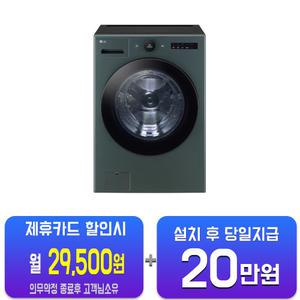 [LG] 트롬 오브제컬렉션 세탁기 25kg (네이처 그린) FX25GSGR/60개월약정