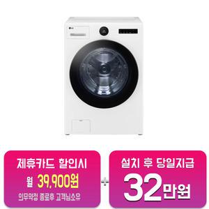 [LG] 트롬 오브제컬렉션 세탁기 25kg (릴리 화이트) FX25WSR/60개월약정