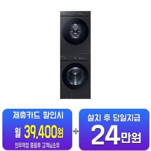 [삼성] 비스포크 그랑데 AI 세탁기 24kg + 건조기 20kg (블랙 캐비어) + 상단 설치 키트 WF24D20CVVC