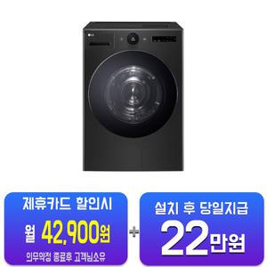 [LG] 트롬 오브제컬렉션 건조기 22kg (스페이스 블랙) RD22KS/60개월약정