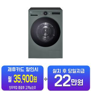 [LG] 트롬 오브제컬렉션 건조기 22kg (네이처 그린) RD22GSG/60개월약정