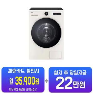[LG] 트롬 오브제컬렉션 건조기 22kg (네이처 베이지) RD22ESE/60개월약정