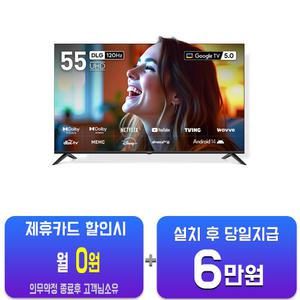 [프리즘코리아] 구글 스마트 UHD TV 55인치 CP55G5/60개월약정